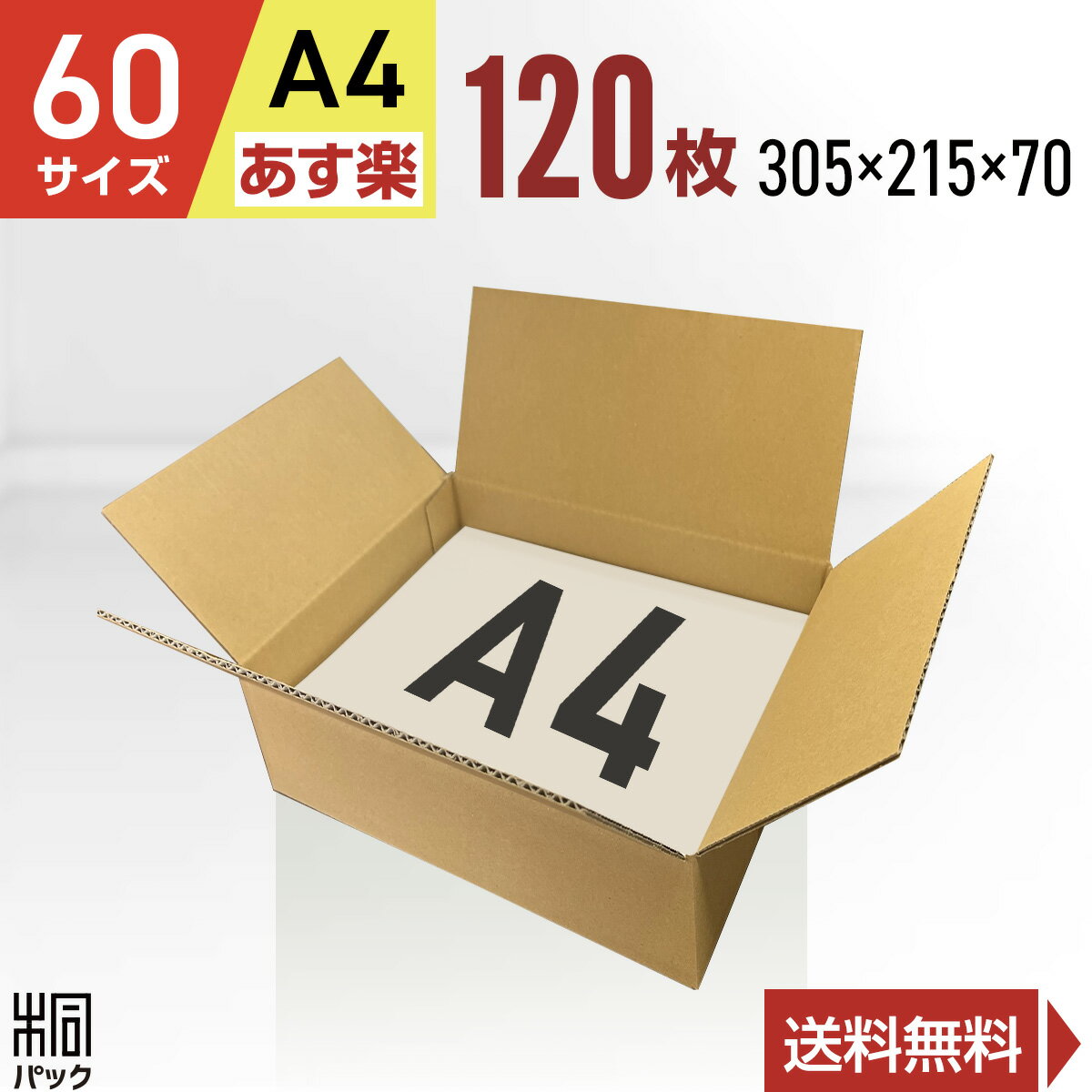 段ボール 箱 60サイズ A4 120枚 (3mm厚 305x215x70) 段ボール 60 A4 宅配 梱包 通販 資材 用 セット 日本製 安い A式 みかん箱 ダンボール箱 60 A4 らくらく メルカリ 便 ラクマ フリマ