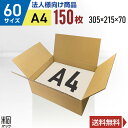 【法人特価】ダンボール 段ボール 60サイズ A4 150枚 (無地 305x215x70) 段ボール ダンボール箱 60サイズ A4 梱包 宅配 60 収納 ...