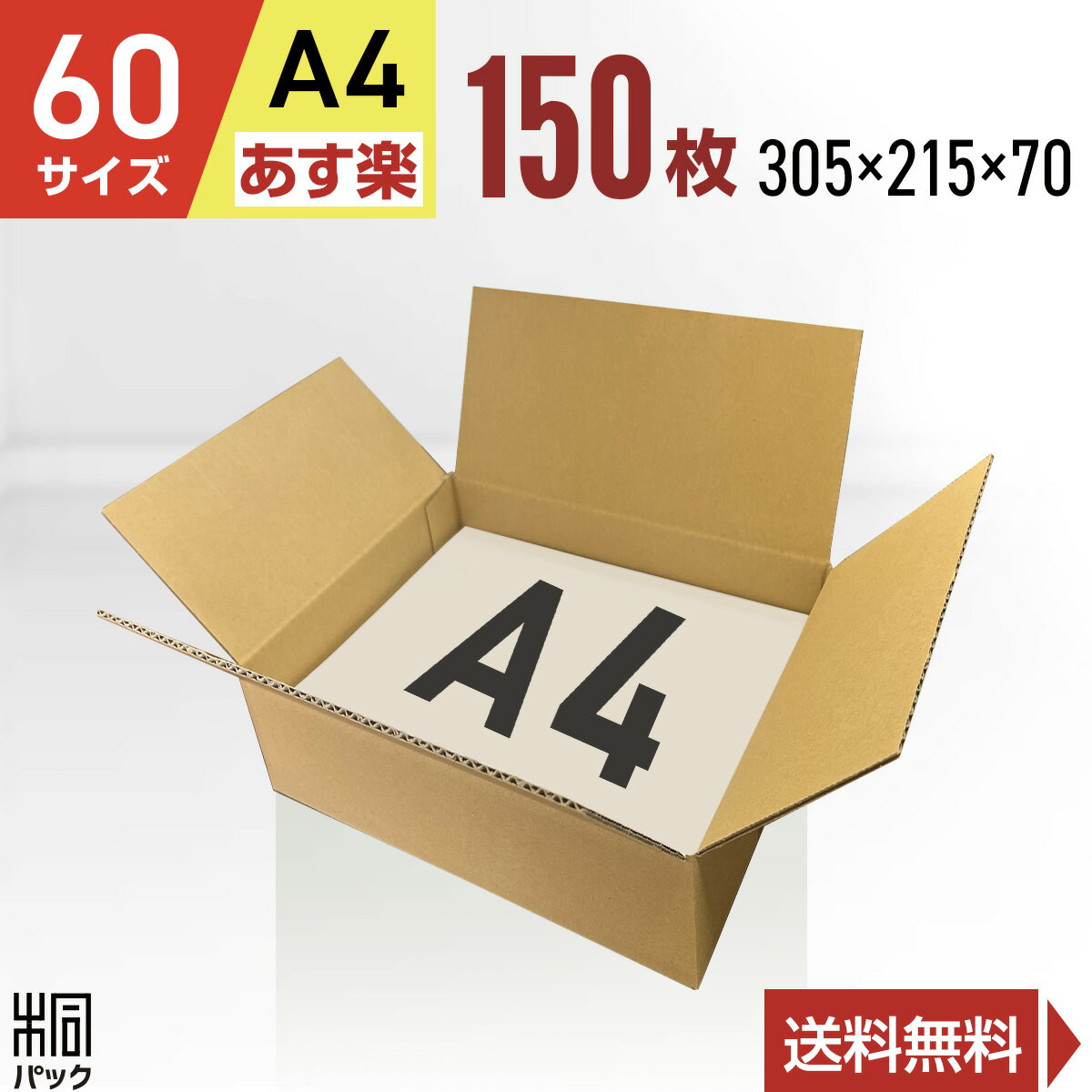 段ボール 箱 60サイズ A4 150枚 (3mm厚 3