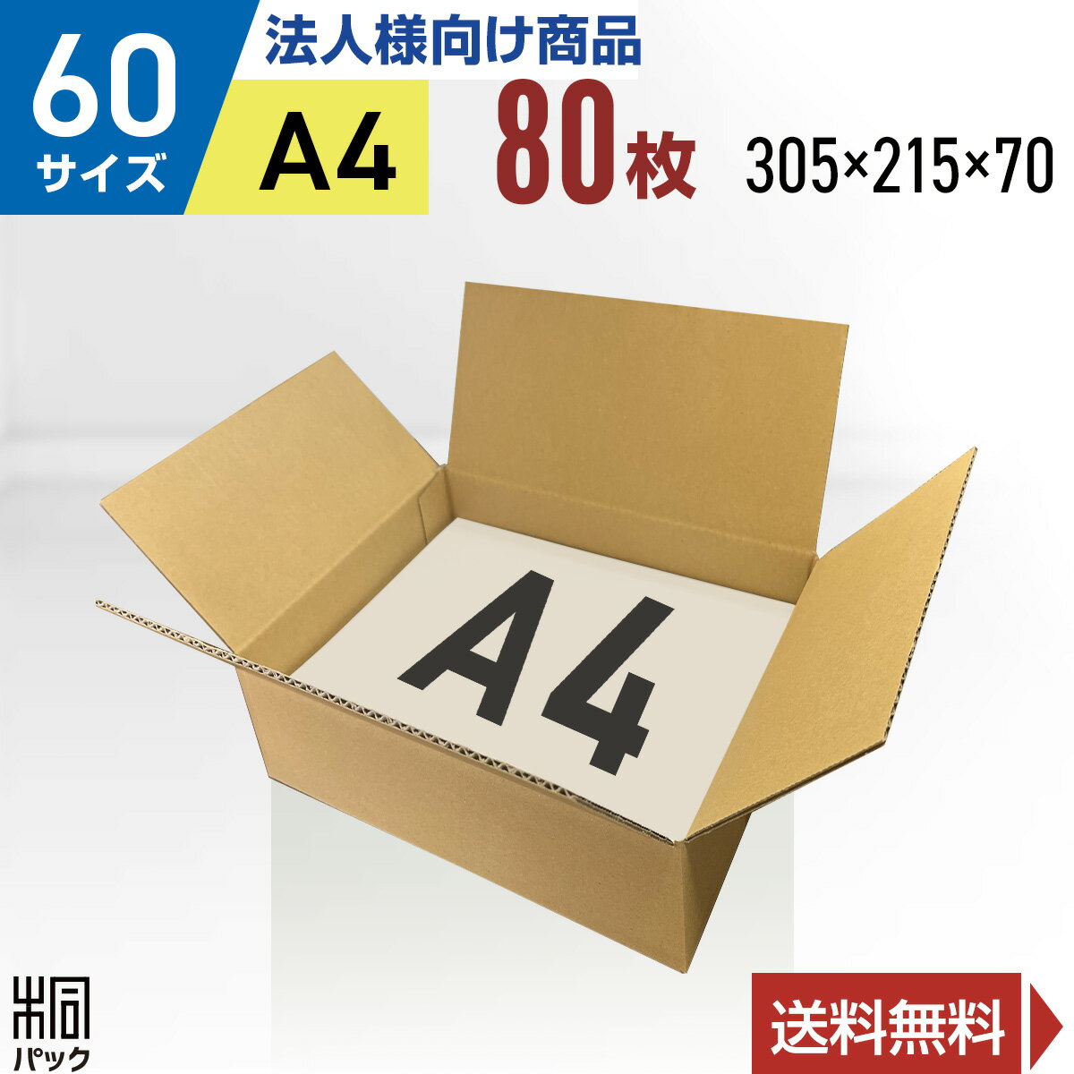 【法人特価】段ボール 箱 60サイズ A4 80枚 (3mm厚 305x215x70) 段ボール 6 ...