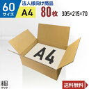 【法人特価】ダンボール 段ボール 60サイズ A4 80枚 (無地 305x215x70) 段ボール ダンボール箱 60サイズ A4 梱包 宅配 60 収納 通...
