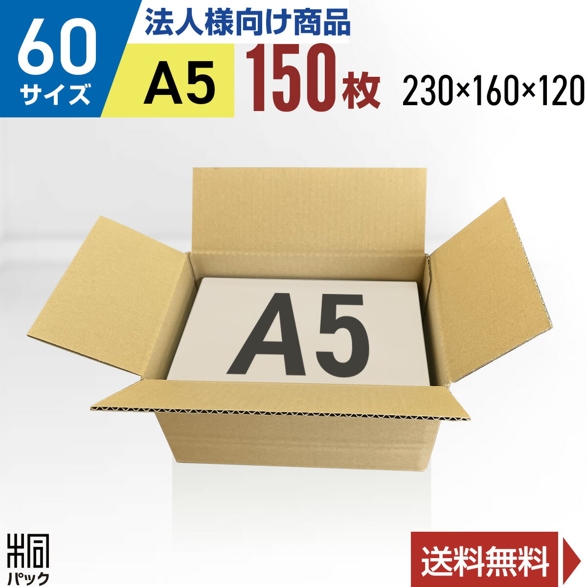 Rakuten - 【法人特価】ダンボール 段ボール 60サイズ A5 150枚 (無地 230x160x120) 段ボール ダンボール箱 60サイズ A5 梱包 宅配 60 収納 通販 小物 発送 オークション フリマアプリ ケース ダンボール 激安 段ボール 茶