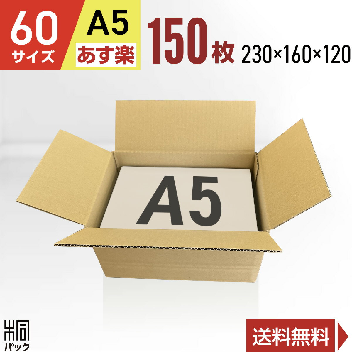 Rakuten - ダンボール 段ボール 60サイズ A5 150枚 (無地 230x160x120) 段ボール ダンボール箱 60サイズ A5 梱包 宅配 60 収納 通販 小物 発送 オークション フリマアプリ 用 ケース 最強翌日配送