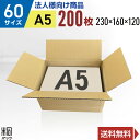 【法人特価】ダンボール 段ボール 60サイズ A5 200枚 (無地 230x160x120) 段ボール ダンボール箱 60サイズ A5 梱包 宅配 60 収納...