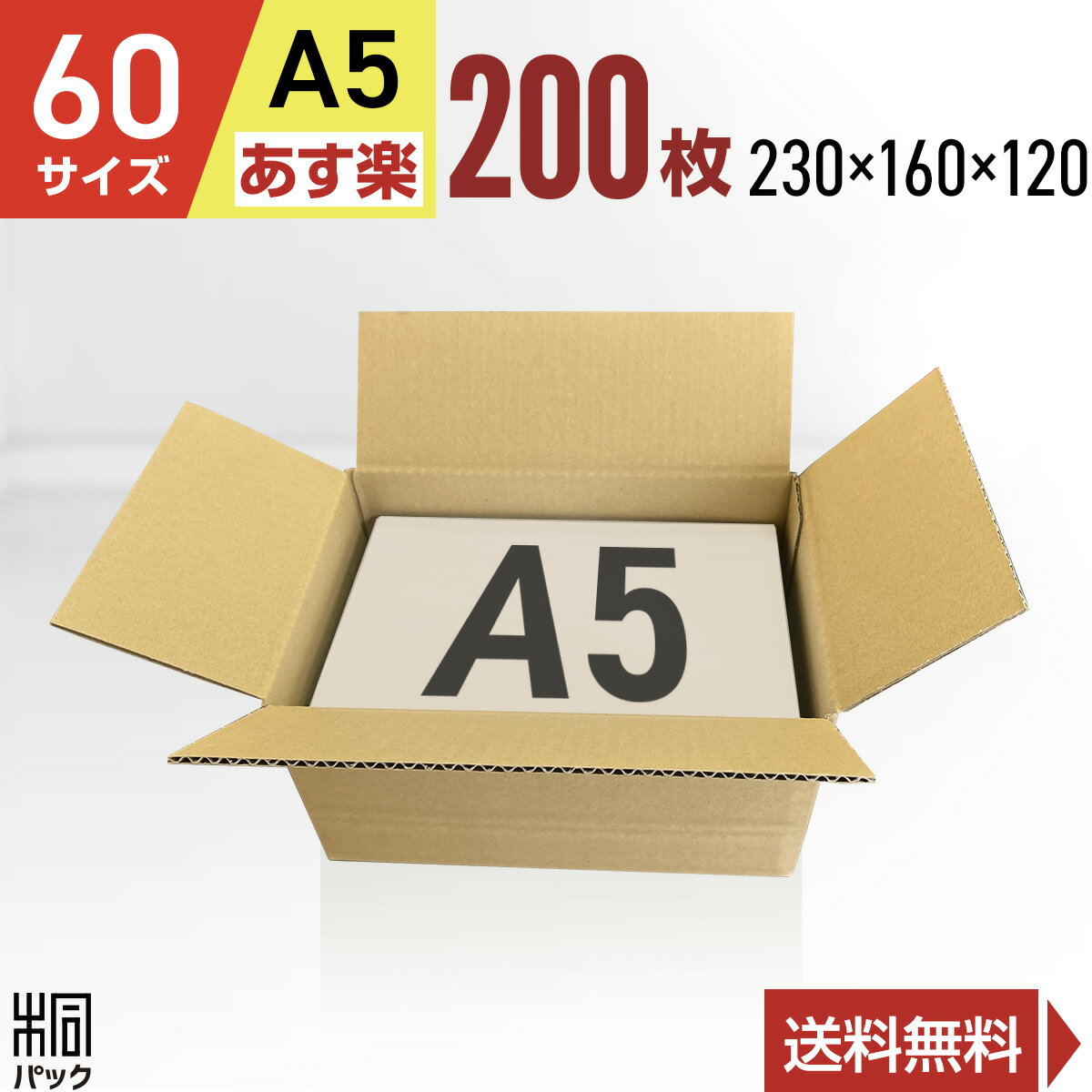 ダンボール 段ボール 60サイズ A5 200枚 (無地 230x160x120) 段ボール ダンボール箱 60サイズ A5 梱包 ..