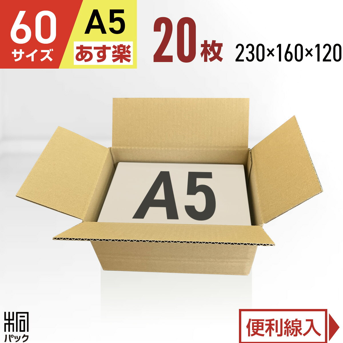 60サイズ・底面A5対応のダンボール箱 20枚セット 底面A5対応の宅配60サイズダンボール箱20枚セットです。外寸は230×160×120mm、内寸は227×157×114mm。下から約40mmの位置に便利線入りで、内容物に合わせて高さを調整しやすく、小物や雑貨の梱包、通販発送、フリマ発送に使いやすい無地段ボール箱です。 配送について こちらは「最強翌日配送」対応商品です。お急ぎで発送用ダンボール箱・梱包資材を準備したい方におすすめです。枚数違い・法人・事業者様向け配送の商品は、下記の一覧からお選びいただけます。 ▼こちらの商品は他の枚数もございます 【お急ぎ】最強翌日配送 対応商品 10枚 20枚 30枚 40枚 50枚 送料無料100枚 送料無料150枚 送料無料200枚 【おトク】法人・事業者向け配送商品 10枚 20枚 30枚 40枚 50枚 60枚 70枚 80枚 90枚 100枚 送料無料150枚 送料無料200枚 商品仕様 商品名60サイズ A5対応 ダンボール箱 20枚 外寸230×160×120mm 内寸227×157×114mm 三辺合計510mm 材質C5BF（Bフルート・3mm厚） 重量約100g 色・仕様両面クラフト色（茶色）・無地 枚数20枚 製造自社製造・日本製 用途通販発送、宅配便発送、フリマ発送、メルカリ、ラクマ、ネットオークション、宅配60、A5サイズ、小物、雑貨、収納、保管 よくあるご質問 60サイズの段ボール箱として使えますか？ 外寸の三辺合計は510mmです。宅配60サイズ対応のダンボール箱として、通販発送やフリマ発送などに使いやすいサイズです。実際の配送区分は、梱包状態やご利用の配送会社の規定をご確認ください。 A5サイズの商品発送に使えますか？ 底面A5対応のため、A5サイズの書類や小物、雑貨、フリマ商品の発送におすすめです。 小物や雑貨の発送に向いていますか？ 外寸230×160×120mmの扱いやすい小型サイズで、小物や雑貨、通販商品の梱包や収納に使いやすい仕様です。 個人宅への配送は可能ですか？ はい、問題なくお届け可能です。楽天市場の「最強翌日配送」対応商品のため、法人・個人を問わずご利用いただけます。60サイズ・底面A5対応のダンボール箱【60サイズ A5対応】 底面A5対応・宅配60サイズ対応の無地段ボール箱20枚セット 底面A5対応の宅配60サイズダンボール箱20枚セットです。外寸は230×160×120mm、内寸は227×157×114mm。下から約40mmの位置に便利線入りで、内容物に合わせて高さを調整しやすく、小物や雑貨の梱包、通販発送、フリマ発送に使いやすい無地段ボール箱です。 底面A5対応で、小物や雑貨、通販商品、フリマ商品の発送に使いやすい宅配60サイズ対応の無地ダンボール箱です。便利線に沿って高さを調整しやすく、箱内のすき間を詰めることで緩衝材やアンコを減らしやすい仕様です。 底面A5対応で、小物や雑貨を入れやすい 宅配60サイズ対応で、通販発送やフリマ発送に使いやすい 下から約40mmの位置に便利線入りで、内容物に合わせて高さを調整しやすい ハサミやカッターで便利線に沿って加工しやすく、箱内のすき間を詰めやすい 緩衝材やアンコを減らしやすく、梱包コストの削減にも役立つ 外寸230×160×120mmの扱いやすい小型サイズ C5BF（Bフルート・3mm厚）で、梱包用途に使いやすい 両面クラフト色（茶色）の無地仕様 材質はC5BF（Bフルート・3mm厚）、重量は約100g。 小物や雑貨、通販商品、フリマ商品の発送に使いやすい無地のダンボール箱で、発送用・梱包用として日常的に使いやすい仕様です。 無地段ボール箱のため、ネットショップや通販商品の発送、法人・事業者様の出荷作業にも取り入れやすい梱包資材です。 初めてご購入の方へ 初めて当店でダンボール箱をご購入いただくお客様にも安心してお選びいただけるよう、配送・納期、法人利用、領収書、組み立てや保管についてご案内します。 配送・納期について 最短でいつ発送されますか？ こちらの商品は、12時までのご注文・ご入金確認で当日出荷いたします（当店休業日を除く）。 お急ぎの梱包資材手配にもスピーディーに対応いたします。 詳しいお届け予定日は、楽天市場の商品ページ上の配送予定表示をご確認ください。 商品はどのような状態で届きますか？ 商品は一つひとつ、スタッフが確認しながらダンボールで梱包してお届けしております。 なお、製造・出荷工程上、結束が必要となるため、商品に結束痕が残る場合がございます。あらかじめご了承いただけますと幸いです。 法人・領収書について 法人宛ての配送や、大量注文・まとめ買いは可能ですか？ はい。法人様・個人事業主様からのご注文も歓迎しております。 日々の出荷作業やネットショップ運営、通販発送用の梱包資材として、まとめ買いにもおすすめです。 数量が多いご注文や納期確認が必要な場合は、事前にお問い合わせください。 領収書の発行はできますか？ はい、発行可能です。 領収書は、商品発送後に当店よりお送りするメールに記載されたURLよりダウンロードをお願いいたします。発行時に、宛名・但し書きをご入力いただけます。インボイス対応の領収書を発行でき、Tから始まる適格請求書発行事業者登録番号が記載されます。 使用・保管について 組み立てにテープは必要ですか？ はい。一般的なみかん箱タイプのA式ダンボール箱です。 底面と天面の封かんには、クラフトテープやOPPテープなどをご用意ください。 余ったダンボール箱はどのように保管すればよいですか？ 直射日光や湿気を避け、屋内で保管してください。 ダンボールは湿気を吸うと強度が低下する場合があるため、風通しのよい場所での保管がおすすめです。