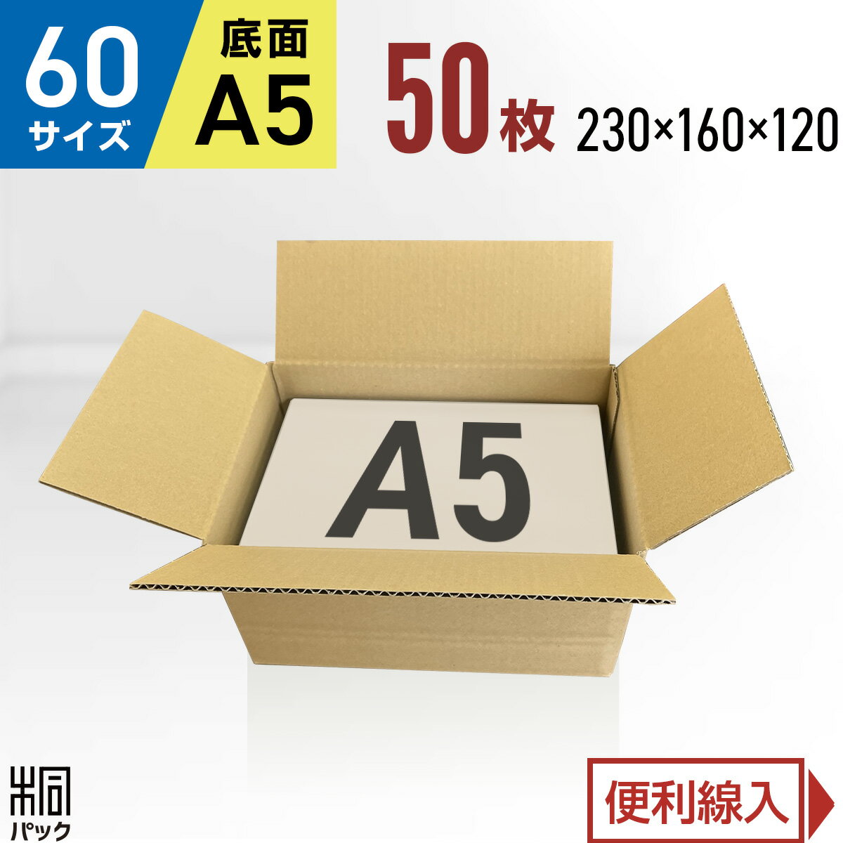 カリラ 段ボール 箱 60サイズ A5 50枚 (3mm厚 230x160x120) 段ボール 60 A5 宅配 梱包 通販 資材 用 セット 日本