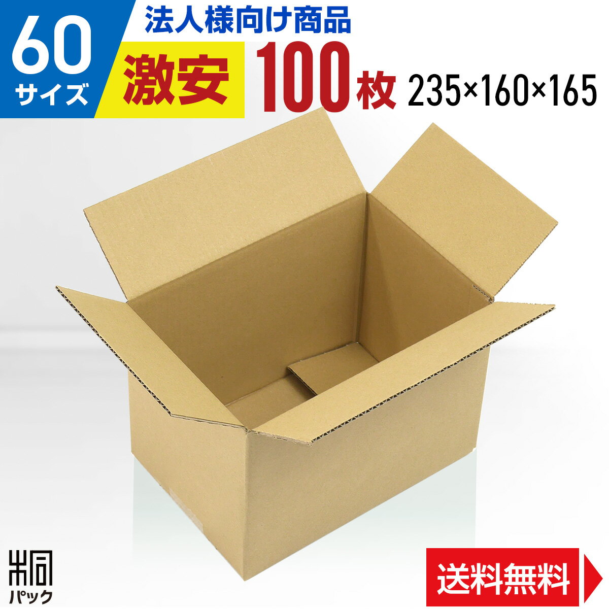 【法人特価】激安 ダンボール 箱 60サイズ A5 (235×160×165) 100枚 段ボール  ...