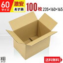 激安 ダンボール 段ボール 60サイズ A5 100枚 (無地 235x160x165) ダンボール箱 段ボール箱 60サイズ A5 小さい 小型 広告なし 梱包 宅配 60 通販 軽い 軽量 国産 段ボール 激安 最強翌日配送