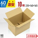 激安 ダンボール 段ボール 60サイズ A5 10枚 (無地 235x160x165) ダンボール箱 段ボール箱 60サイズ A5 小さい 小型 広告なし 梱包 宅配 60 通販 軽い 軽量 国産 段ボール 激安ダンボール 激安 段ボール 茶