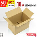 激安 ダンボール 段ボール 60サイズ A5 10枚 (無地 235x160x165) ダンボール箱 段ボール箱 60サイズ A5 小さい 小型 広告なし 梱包 宅配 60 通販 軽い 軽量 国産 段ボール 激安 最強翌日配送(3)