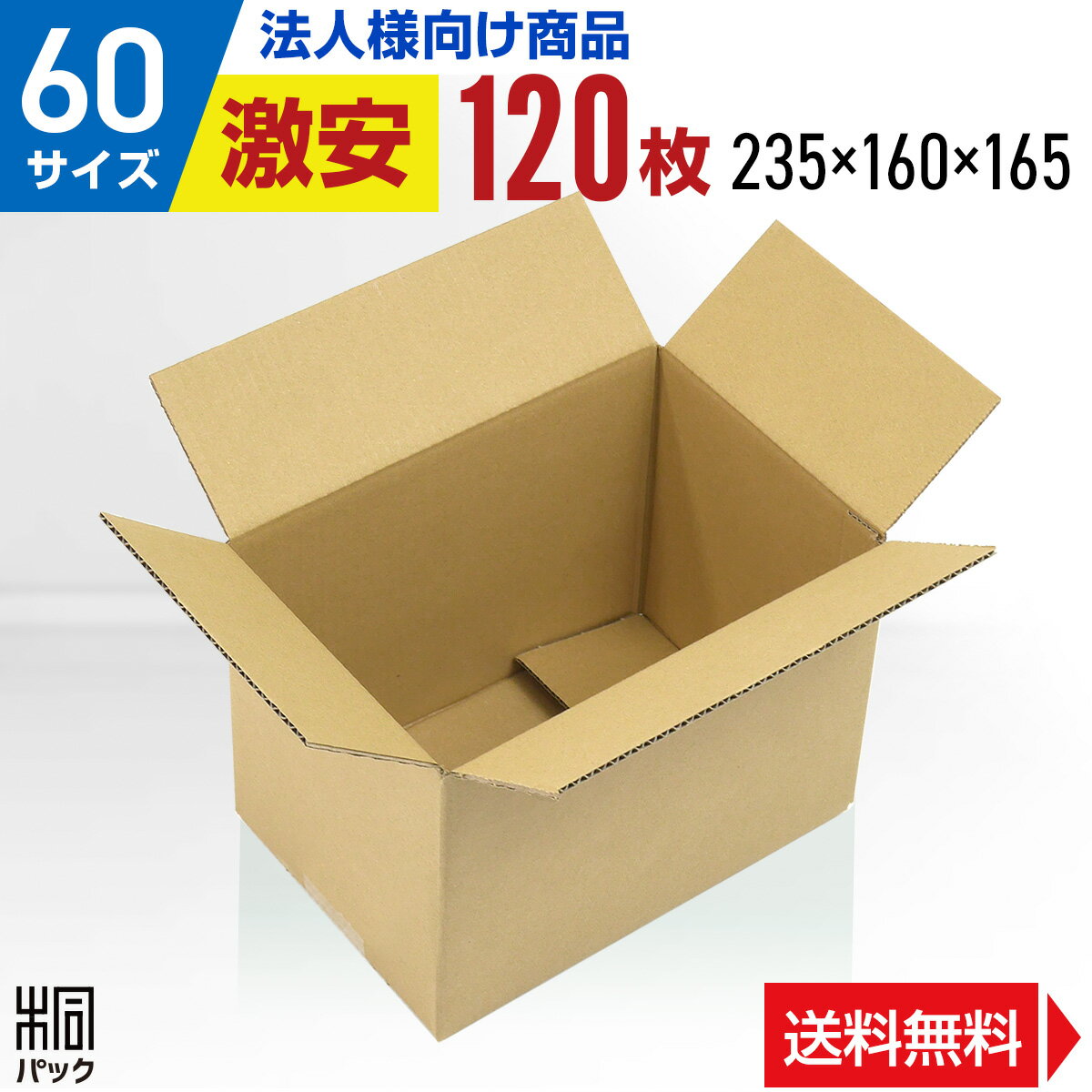 【法人特価】激安 ダンボール 箱 60サイズ A5 (235×160×165) 120枚 段ボール  ...