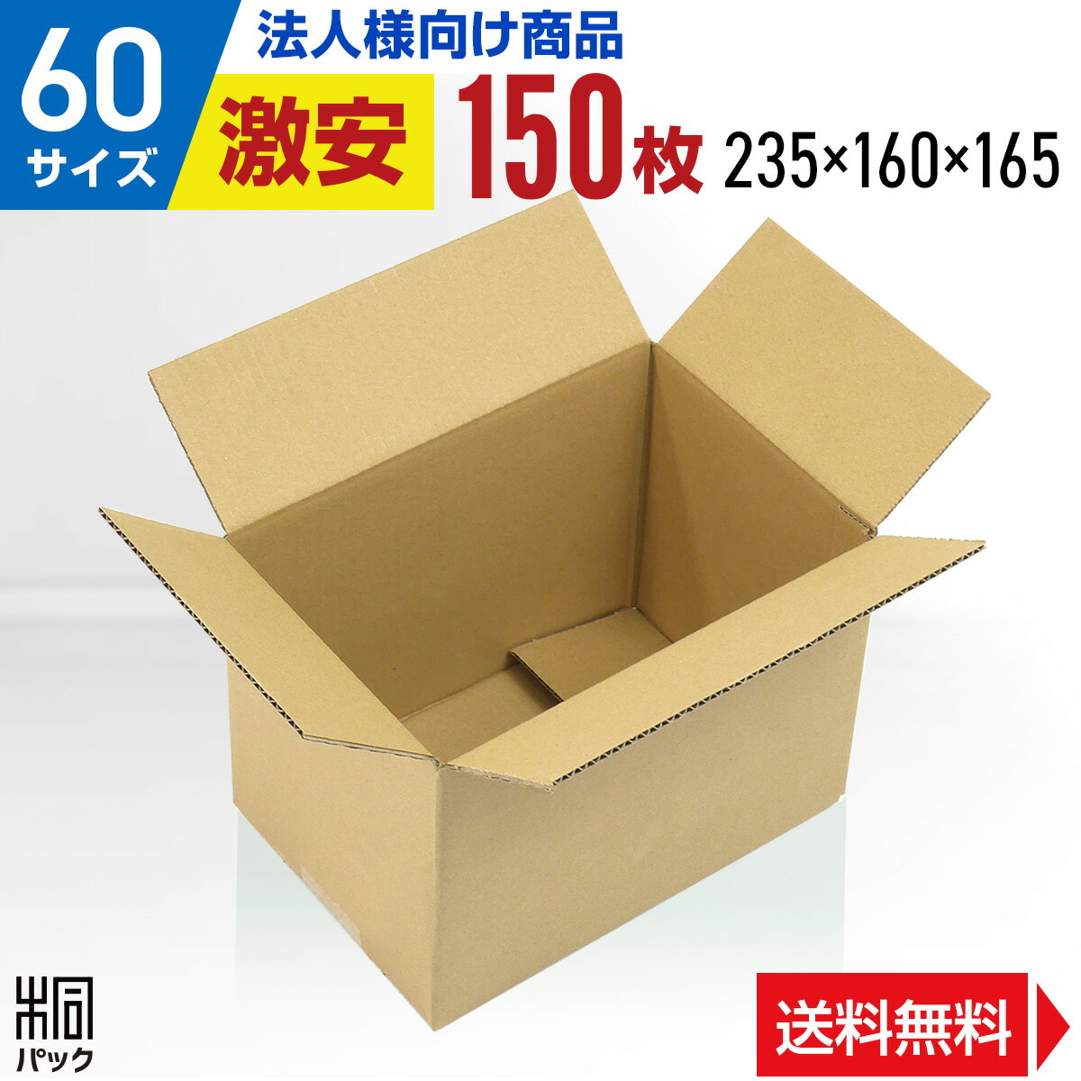 【法人特価】激安 ダンボール 箱 60サイズ A5 (235×160×165) 150枚 段ボール  ...