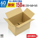 【法人特価】激安 ダンボール 段ボール 60サイズ A5 150枚 (無地 235x160x165) ダンボール箱 段ボール箱 60サイズ A5 小さい 小型 広告なし 梱包 宅配 60 通販 軽い 軽量 国産 段ボール 激安ダンボール 激安 段ボール