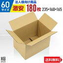 【法人特価】激安 ダンボール 段ボール 60サイズ A5 180枚 (無地 235x160x165) ダンボール箱 段ボール箱 60サイズ A5 小さい 小型 ...