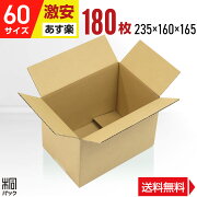激安タイプのダンボール箱コスパBOX60サイズ
