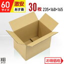 激安 ダンボール 段ボール 60サイズ A5 30枚 (無地 235x160x165) ダンボール箱 段ボール箱 60サイズ A5 小さい 小型 広告なし 梱包 宅配 60 通販 軽い 軽量 国産 段ボール 激安 最強翌日配送(3)