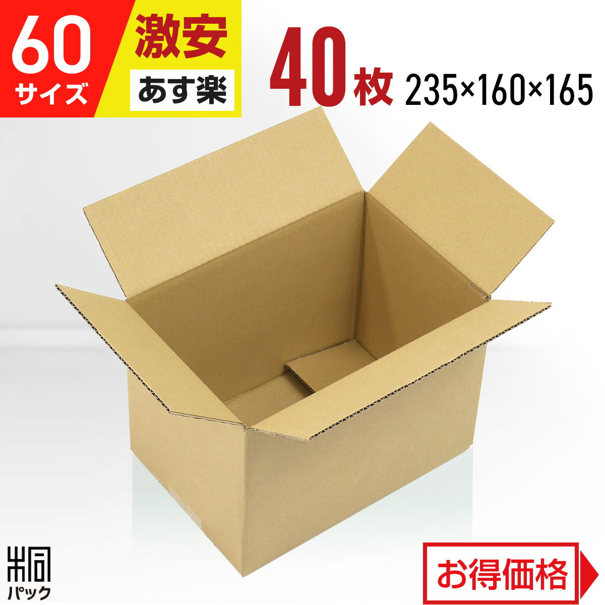 カリラ 激安 ダンボール 箱 60サイズ A5 (235×160×165) 40枚 段ボール 60 A5 小さい 小型 広告なし 宅配 梱包 通販 