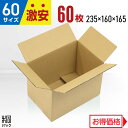 激安 ダンボール 段ボール 60サイズ A5 60枚 (無地 235x160x165) ダンボール箱 段ボール箱 60サイズ A5 小さい 小型 広告なし 梱包 宅配 60 通販 軽い 軽量 国産 段ボール 激安ダンボール 激安 段ボール 茶