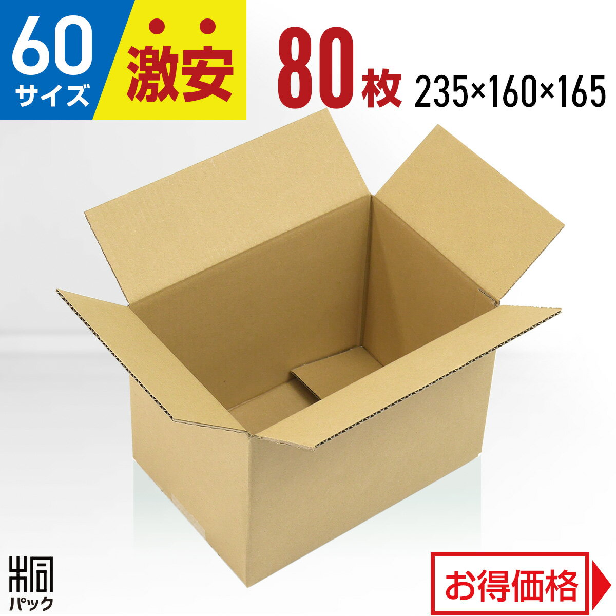 激安 ダンボール 箱 60サイズ A5 (235×160×165) 80枚 段ボール 60 A5 小 ...