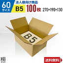 【法人特価】段ボール 箱 60サイズ B5 100枚 (3mm厚 270x190x130) 段ボール 60 B5 宅配 梱包 通販 資材 用 セット 日本製 安い A式 みかん箱 ダンボール箱 60 B5 らくらく メルカリ 便 ラクマ フリマ