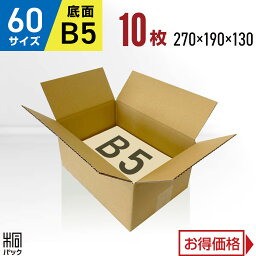 段ボール 箱 60サイズ B5 10枚 (3mm厚 270x190x130) 段ボール 60 B5 宅配 梱包 通販 資材 用 セット 日本製 安い A式 みかん箱 ダンボール箱 60 B5 らくらく メルカリ 便 ラクマ フリマ