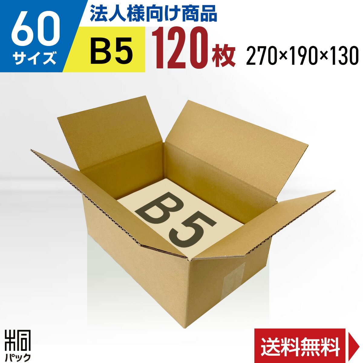 Rakuten - 【法人特価】ダンボール 段ボール 60サイズ B5 120枚 (無地 270x190x130) 段ボール ダンボール箱 60サイズ B5 梱包 宅配 60 収納 通販 小物 発送 オークション フリマアプリ ケース ダンボール 激安 段ボール