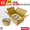 ダンボール 段ボール 60サイズ B5 120枚 + クラフトテープ セット (270x190x130) 段ボール ダンボール箱 60サイズ B5 梱包 宅配 60 収納 通販 小物 発送 用 ケース 最強翌日配送(3)