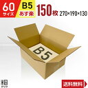 ダンボール 段ボール 60サイズ B5 150枚 (無地 270x190x130) 段ボール ダンボール箱 60サイズ B5 梱包 宅配 60 収納 通販 小物...