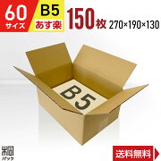 【送料無料】６０サイズ激安ダンボール箱Ｂ５１５０枚【smtb-TD】