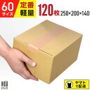 ダンボール 段ボール 60サイズ 120枚 (無地 250x200x140) ダンボール 60 小さい 小さいサイズ 段ボール 激安 軽量 引越し 引っ越し 通販 梱包 宅配60 発送 収納 段ボール箱 最安 最強翌日配送