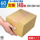 【法人特価】ダンボール 段ボール 60サイズ 140枚 (無地 250x200x140) ダンボール 60 小さい 小さいサイズ 段ボール 激安 軽量 引越し 引っ越し 通販 梱包 宅配60 発送 収納 段ボール箱 最安値(3)