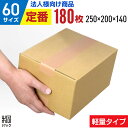 【法人特価】ダンボール 段ボール 60サイズ 180枚 (無地 250x200x140) ダンボール 60 小さい 小さいサイズ 段ボール 激安 軽量 引越し 引っ越し 通販 梱包 宅配60 発送 収納 段ボール箱 最安値