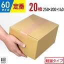 【お試し20枚】ダンボール 段ボール 60サイズ (無地 250x200x140) ダンボール 60 小さい 小さいサイズ 段ボール 激安 軽量 引越し 引っ越し 通販 梱包 宅配60 小型 発送 収納 段ボール箱 最安