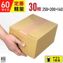 ダンボール 段ボール 60サイズ 30枚 (無地 250x200x140) ダンボール 60 小さい 小さいサイズ 段ボール 激安 軽量 引越し 引っ越し 通販 梱包 宅配60 発送 収納 段ボール箱 最安 最強翌日配送