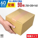 【法人特価】ダンボール 段ボール 60サイズ 90枚 (無地 250x200x140) ダンボール 60 小さい 小さいサイズ 段ボール 激安 軽量 引越し 引っ越し 通販 梱包 宅配60 発送 収納 段ボール箱 最安値