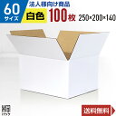 【法人特価】白 ダンボール 段ボール 60サイズ 100枚 (無地 250x200x140) 段ボール ダンボール箱 60サイズ 梱包 宅配 60 きれい ギフ...