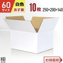 白 ダンボール 段ボール 60サイズ 10枚 (無地 250x200x140) 段ボール ダンボール箱 60サイズ 梱包 宅配 60 きれい ギフト プレゼント...