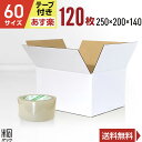 白 ダンボール 段ボール 60サイズ 120枚 + 透明テープ セット 段ボール ダンボール箱 60サイズ 梱包 宅配 60 きれい ギフト プレゼント 収納 ...
