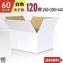 白 ダンボール 段ボール 60サイズ 120枚 (無地 250x200x140) 段ボール ダンボール箱 60サイズ 梱包 宅配 60 きれい ギフト プレゼン...
