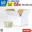 【法人特価】白 ダンボール 段ボール 60サイズ 150枚 + 透明テープ セット 段ボール ダンボール箱 60サイズ 梱包 宅配 60 きれい ギフト プレゼ...