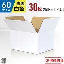 白 ダンボール 段ボール 60サイズ 30枚 (無地 250x200x140) 段ボール ダンボール箱 60サイズ 梱包 宅配 60 きれい ギフト プレゼント...