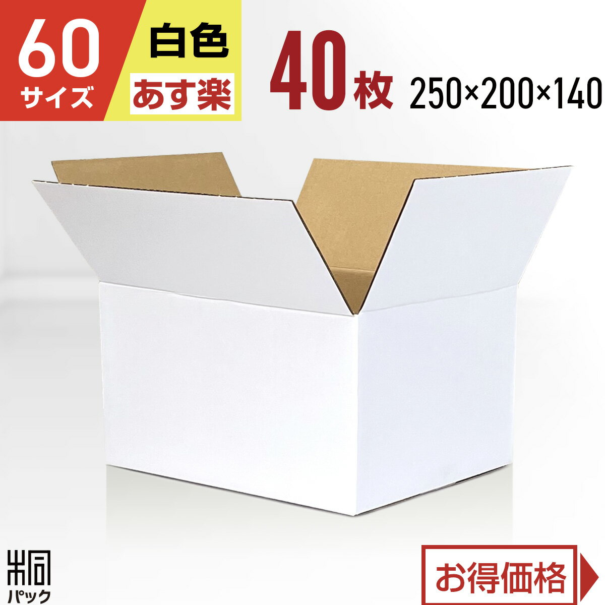 楽天桐パック　楽天市場店段ボール 箱 白 60サイズ 40枚 （3mm厚 250x200x140） きれい ギフト プレゼント 段ボール 60 宅配 梱包 通販 資材 用 セット 日本製 安い A式 みかん箱 ダンボール箱 60 らくらく メルカリ 便 ラクマ フリマ