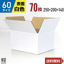 白 ダンボール 段ボール 60サイズ 70枚 (無地 250x200x140) 段ボール ダンボール箱 60サイズ 梱包 宅配 60 きれい ギフト プレゼント...