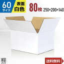 白 ダンボール 段ボール 60サイズ 80枚 (無地 250x200x140) 段ボール ダンボール箱 60サイズ 梱包 宅配 60 きれい ギフト プレゼント...
