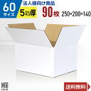 【法人特価】白 ダンボール 段ボール 60サイズ 90枚 (無地 250x200x140) 段ボール ダンボール箱 60サイズ 梱包 宅配 60 きれい ギフト...