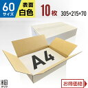 白 ダンボール 段ボール 60サイズ A4 10枚 (無地 305x215x70) 段ボール ダンボール箱 60サイズ A4 梱包 宅配 60 きれい ギフト ...