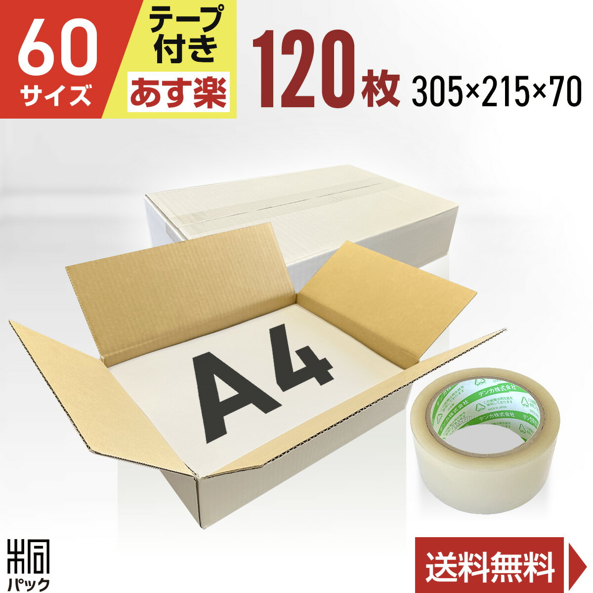 段ボール 箱 白 60サイズ A4 120枚 + 透明テープ セット (3mm厚 305x215x70) きれい ギフト プレゼント 段ボール 60 A4 宅配 梱包 通販 資材 用 セット 日本製 安い A式 みかん箱 ダンボール箱 60 A4 らくらく メルカリ 便 ラクマ フリマ 1