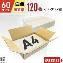 白 ダンボール 段ボール 60サイズ A4 120枚 (無地 305x215x70) 段ボール ダンボール箱 60サイズ A4 梱包 宅配 60 きれい ギフト...