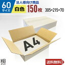 【法人特価】白 ダンボール 段ボール 60サイズ A4 150枚 (無地 305x215x70) 段ボール ダンボール箱 60サイズ A4 梱包 宅配 60 き...